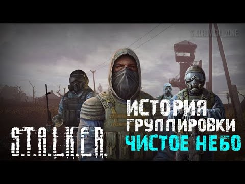Видео: S.T.A.L.K.E.R - История группировки Чистое небо. Рассказчик Сидорович