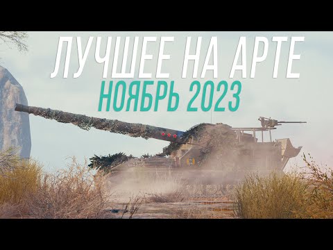 Видео: ЛУЧШИЕ МОМЕНТЫ на АРТЕ - Ноябрь 2023