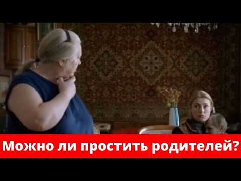 Видео: Как простить родителей