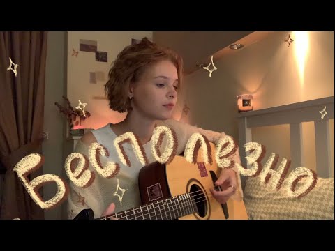 Видео: бесполезно | валентин стрыкало (guitar cover)