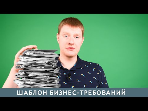 Видео: Бизнес-требования, шаблон, наполнение