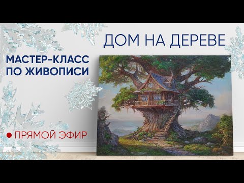 Видео: Мастер-класс по масляной живописи "Дом на дереве"🏡🌳