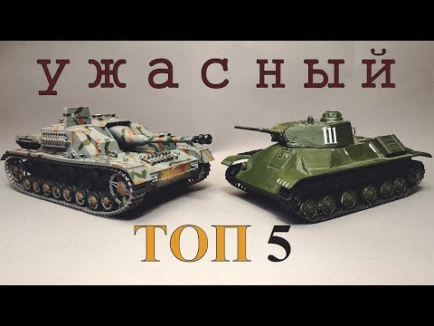 Видео: ТОП 5 Моих Cамых УЖАСНЫХ Моделек