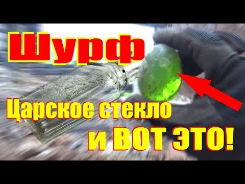 Видео: Шурф. Царское стекло и огромный драгоценный камень - поиск золота!