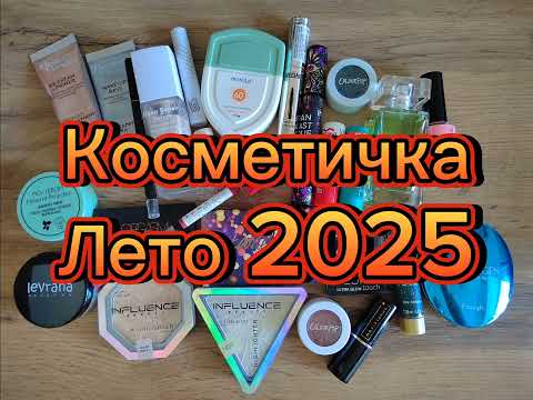 Видео: Косметичка "Лето 2025".