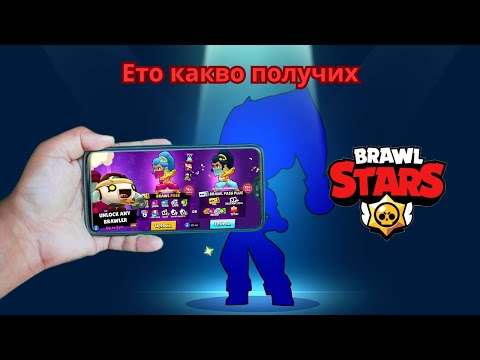 Видео: Ето какво получих за 20 Лева в Brawl Stars