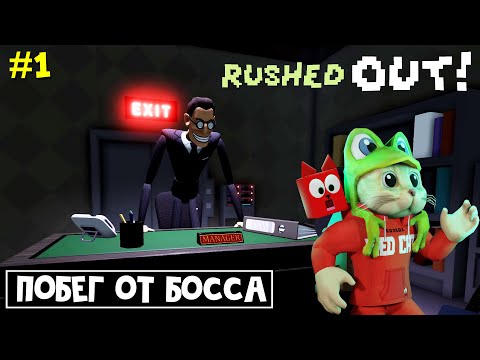 Видео: ПОБЕГ ОТ СТРАШНОГО БОССА в роблокс | RUSHED OUT roblox | Начальник не пускает меня домой! Часть 1