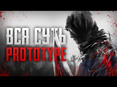 Видео: ПОЧЕМУ PROTOTYPE ШЕДЕВР БЕЗ ПРОДОЛЖЕНИЯ