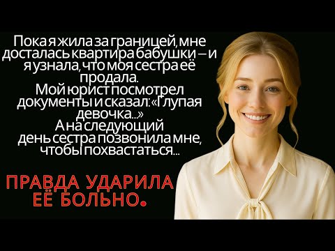 Видео: Моя сестра продала квартиру, унаследованную от бабушки, за моей спиной — но просчиталась