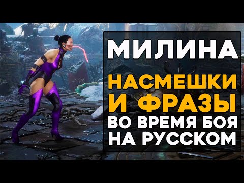 Видео: Милина - Все фразы и насмешки во время боя на Русском языке в Mortal Kombat 11 Ultimate (Субтитры)
