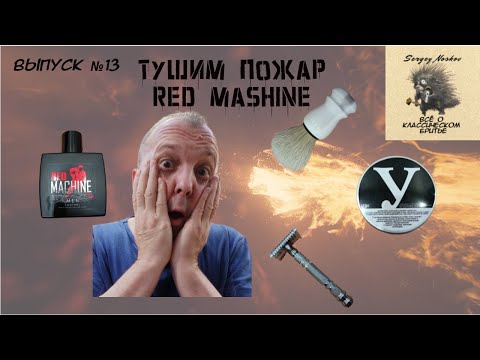 Видео: Тушим пожар!!! Мыло ТДС Кремовое: Угольное. Помазок Omega S10108. Станок для бритья Parker 24C.