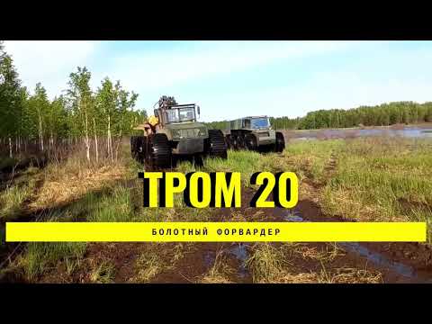 Видео: 12-ти колесный вездеход форвардер ТРОМ 20