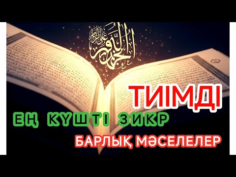 Видео: ТИІМДІ! Жаңа ғана оқысам, үйге шынымен ақша келді✅ Тез байып кету дұғасы! Күшті дұға