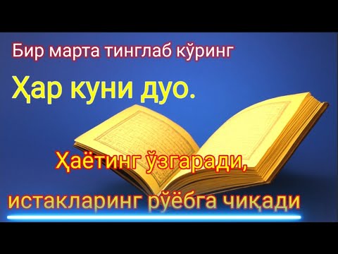 Видео: Тингланг ва эшитинг бу нажот дуосини, албатта ҳар куни фойдасини ҳис қиласиз.
