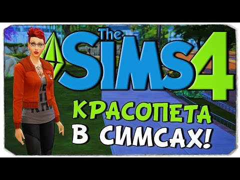 Видео: КРАСОПЕТА В SIMS 4!