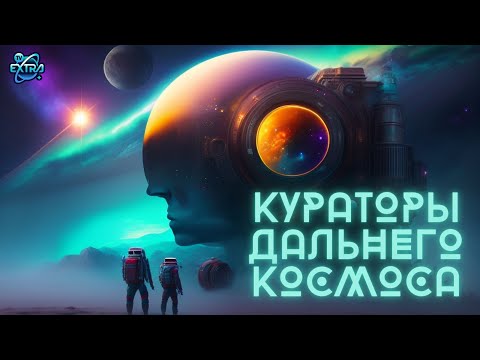 Видео: Алексей Апанаскевич - Кураторы Дальнего Космоса - Записки контактёров -  часть 1