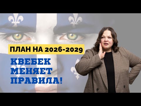 Видео: Иммиграция в Квебек: Что скрывает программа PSTQ? Полный разбор!