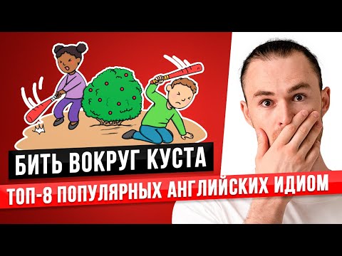 Видео: ИДИОМЫ В АНГЛИЙСКОМ ЯЗЫКЕ КОТОРЫЕ ДОЛЖЕН ЗНАТЬ КАЖДЫЙ