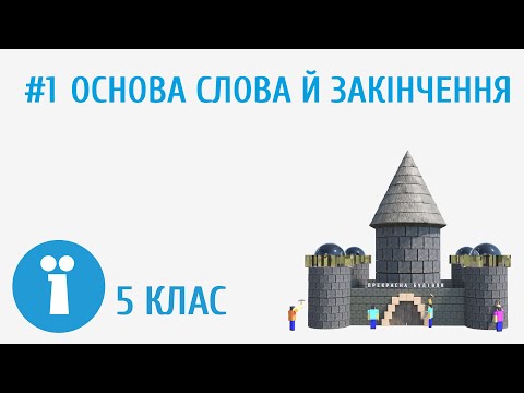 Видео: Основа слова й закінчення #1 [ Будова слова ]