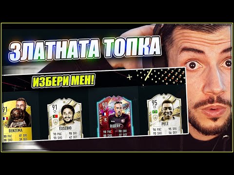 Видео: ДРАФТ ПРЕДИЗВИКАТЕЛСТВО ЗЛАТНАТА ТОПКА! FIFA 23 PS5 RTG