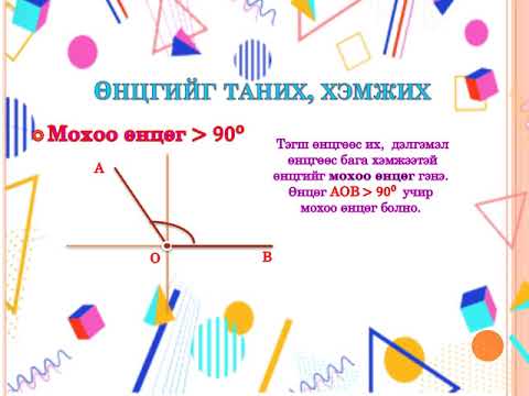 Видео: Геометр 6р анги 3р улирал