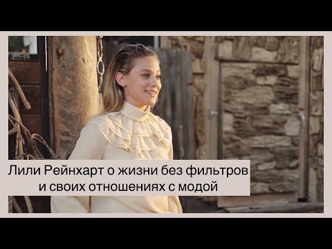 Видео: Лили Рейнхарт о жизни после Ривердейла | On Set