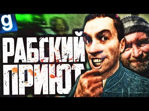 Видео: СДЕЛАЛ ПРИЮТ! НО ОН НЕОБЫЧНЫЙ... ► Garry's Mod [Гаррис Мод] - Dark RP [Дарк РП]