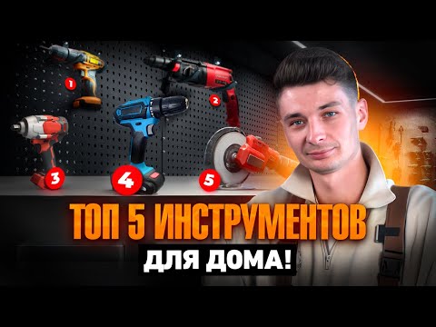 Видео: ТОП-5 ИНСТРУМЕНТОВ ДЛЯ ДОМА! Что реально нужно, а что выброс денег? Binli 5в1 против Tenyn 6в1