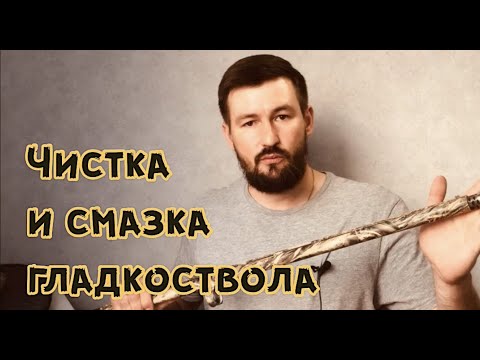 Видео: Чистка и смазка гладкоствольного ружья