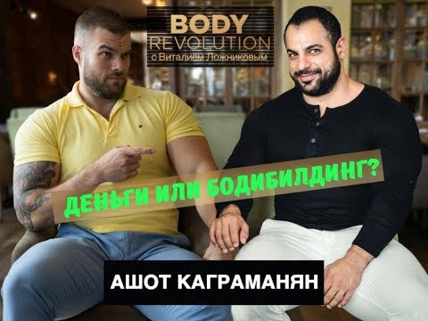 Видео: ДЕНЬГИ И/ИЛИ БОДИБИЛДИНГ? Ашот Каграманян. Детство. Драки. Бизнес. Секреты Кувейта