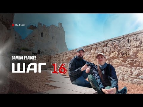 Видео: Camino Frances: Шаг 16 - Нашли ОТЕЛЬ МЕЧТЫ в Castro!