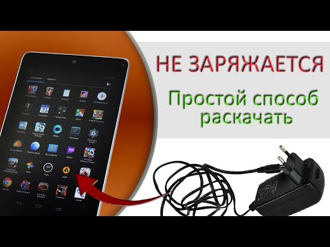 Видео: Что делать если планшет или смартфон не заряжается |  Nexus 7