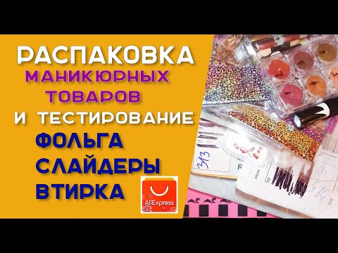 Видео: Распаковка и тестирование маникюрных товаров с Али