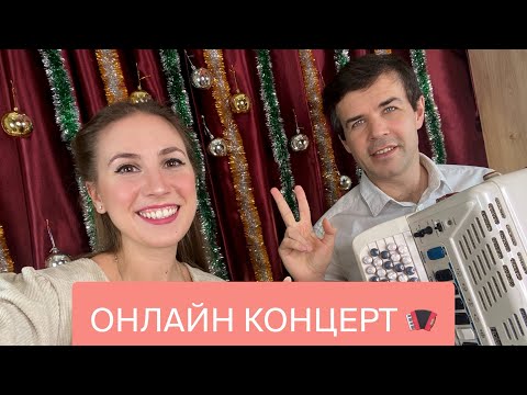 Видео: ЗИМНИЙ ОНЛАЙН КОНЦЕРТ❄️