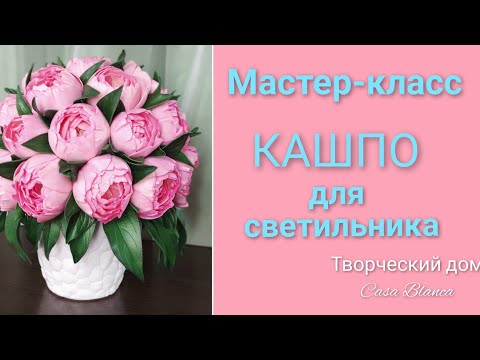 Видео: Кашпо для светильника