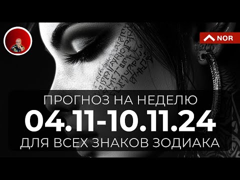 Видео: ПРОГНОЗ на Неделю с 04 по 10 Ноября 2024 для Всех Знаков Зодиака от Лилии Нор