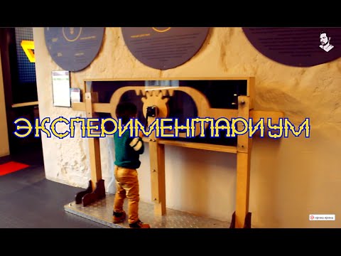 Видео: Экспериментариум в Москве. Отчет о походе
