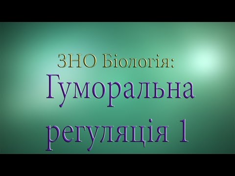 Видео: ЗНО Біологія  Гуморальна регуляція 1