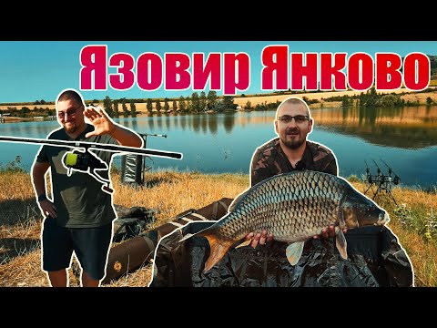 Видео: Риболов на Язовир Янково