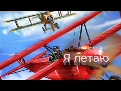Видео: Летаю в игре Warplanes WW1