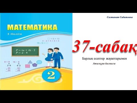 Видео: 2 сынып математика 37 сабақ