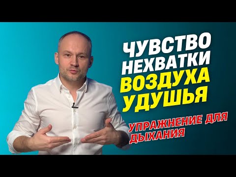 Видео: Чувство нехватки воздуха. Как преодолеть удушье и отдышку. Упражнение.