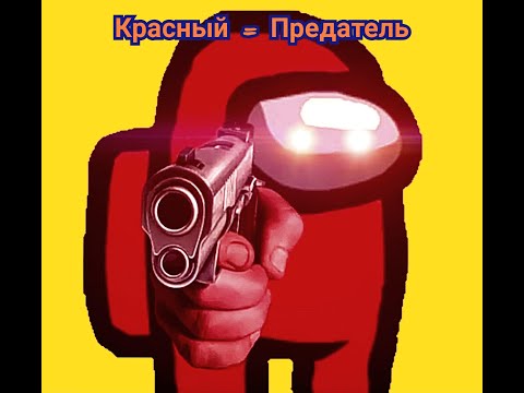 Видео: Красный всегда предатель! Among Us серия 4