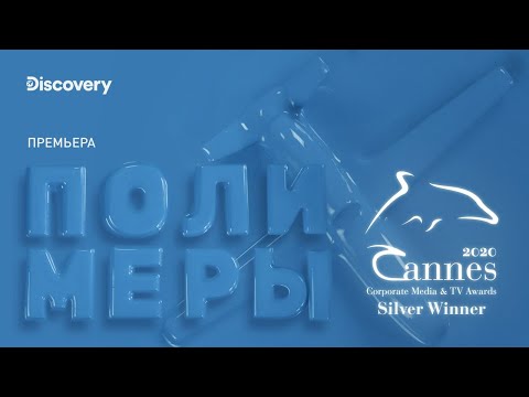 Видео: Полимеры | Discovery