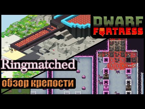 Видео: Dwarf Fortress: Ringmatched | Обзор ваших крепостей