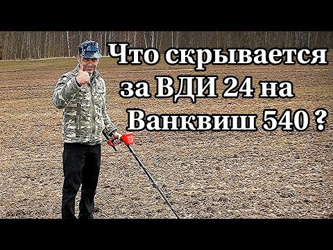Видео: Что скрывается за ВДИ 24 на Ванквиш 540?