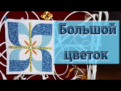 Видео: Блок "Большой цветок" для одеяла.