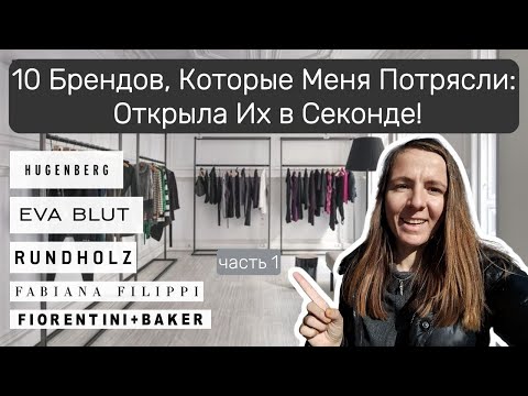 Видео: 10 Брендов, О которых Я Узнала в Секонд-Хенде и на Барахолке: Качество и Стиль!