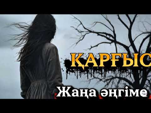 Видео: ҚАРҒЫС.  Соңы 📚. ӘСЕРЛІ ӘҢГІМЕ.
