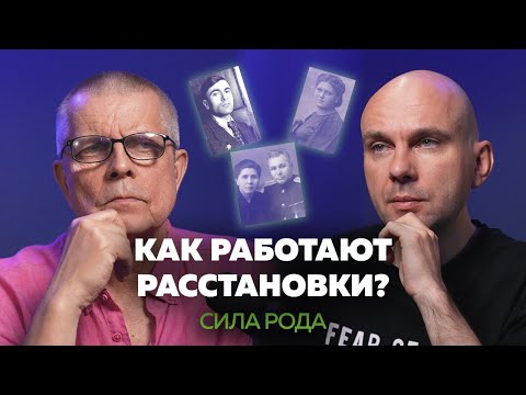 Видео: КАК РАБОТАЮТ РАССТАНОВКИ? Проявить себя и получить желаемое. Андрей Васильев | Сила рода